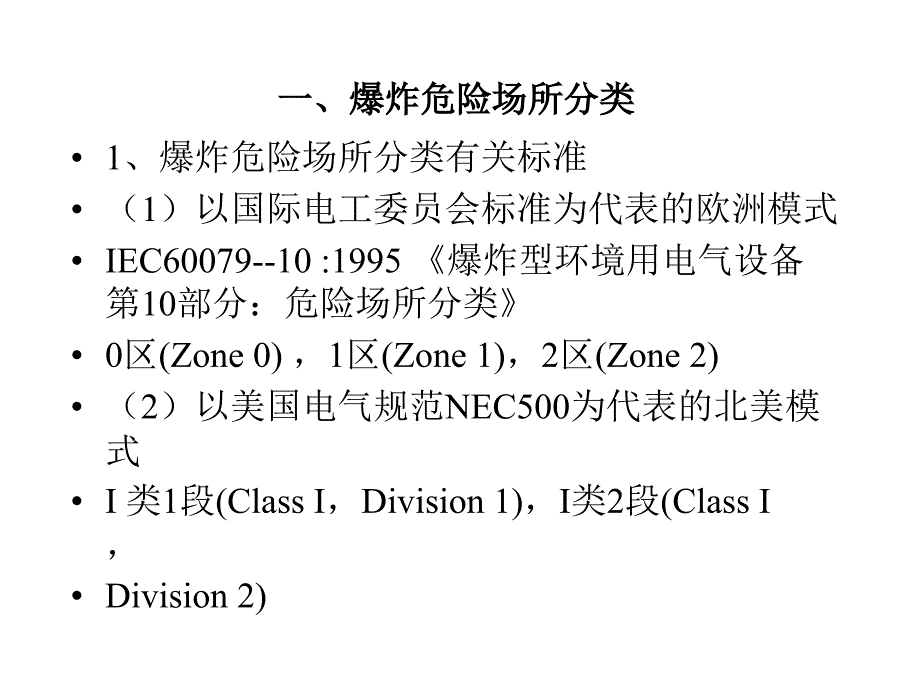 场所划分、安装、维护和检修_第2页