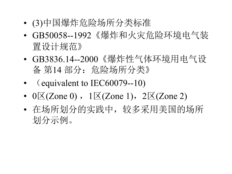 场所划分、安装、维护和检修_第3页