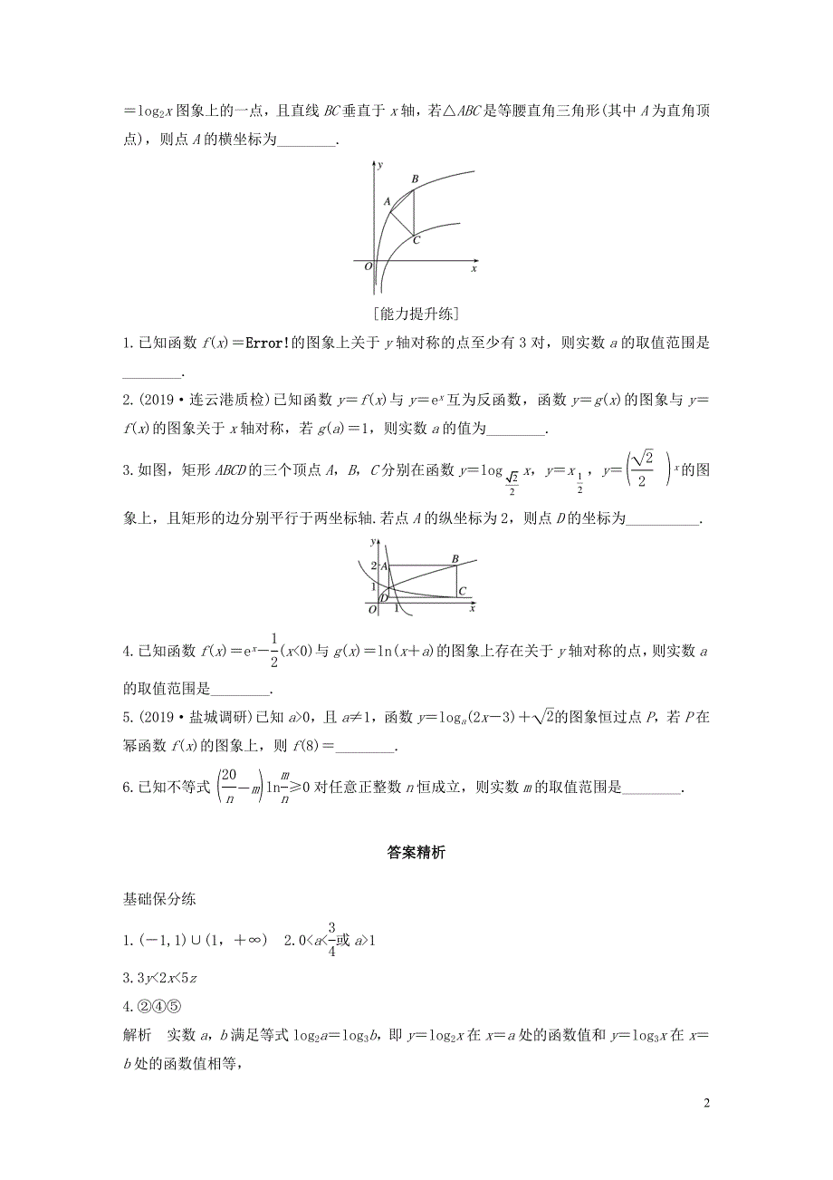 （江苏专用）2020版高考数学一轮复习 加练半小时 专题2 函数 第12练 对数函数 文（含解析）_第2页