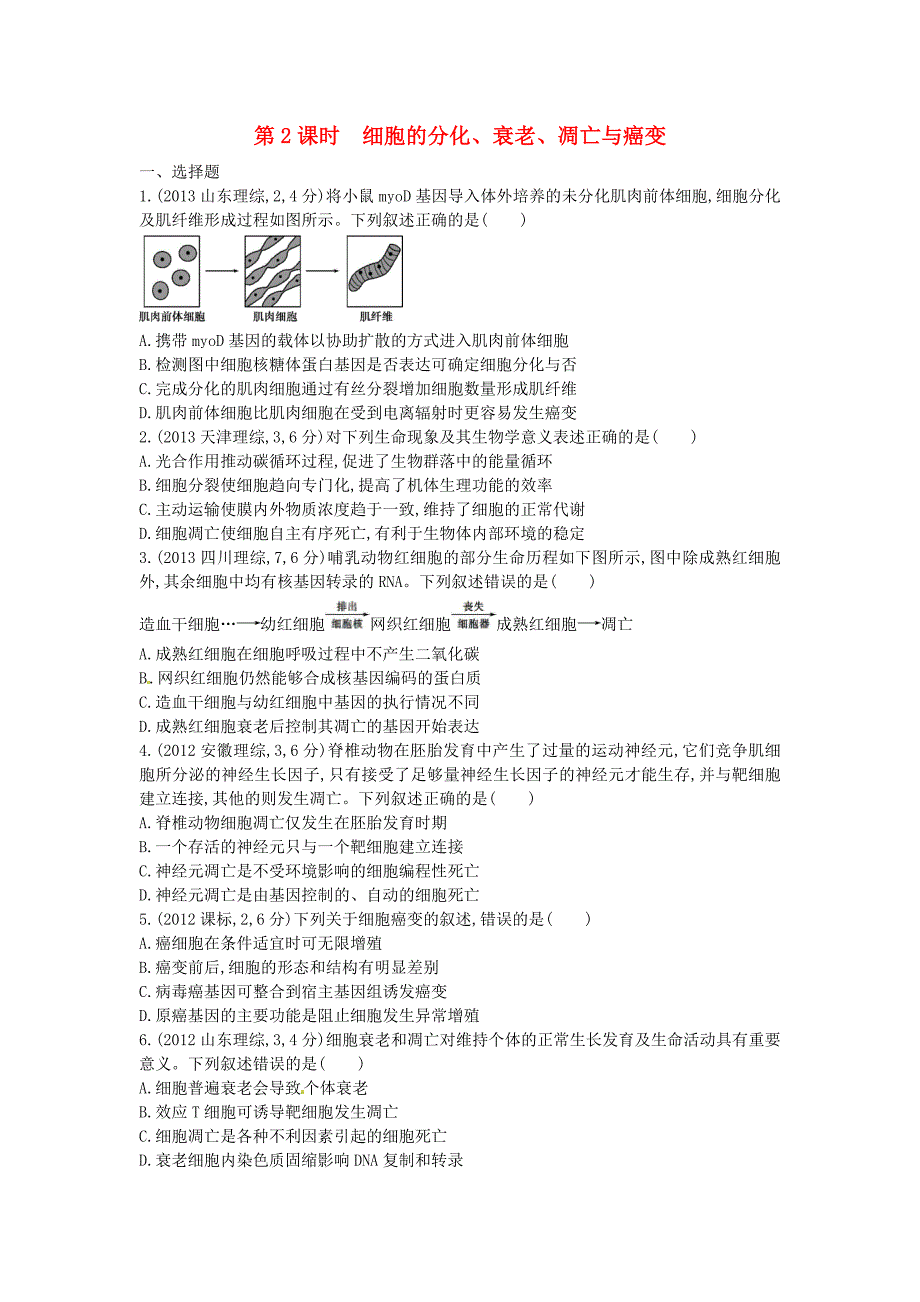 2015版高考生物总复习 第五单元 第2课时 细胞的分化、衰老、凋亡与癌变练习_第1页