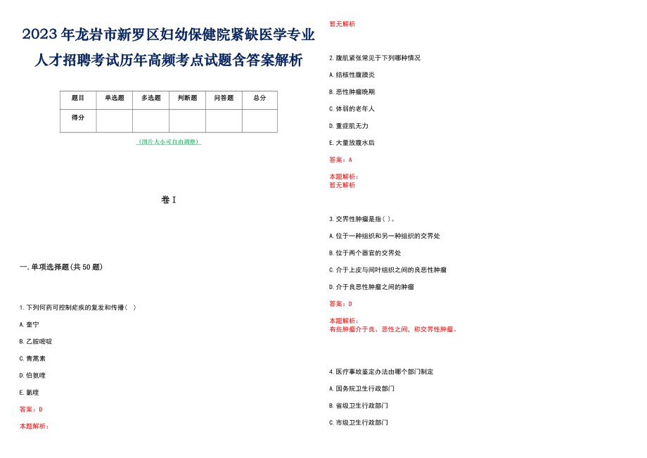 2023年龙岩市新罗区妇幼保健院紧缺医学专业人才招聘考试历年高频考点试题含答案解析_第1页