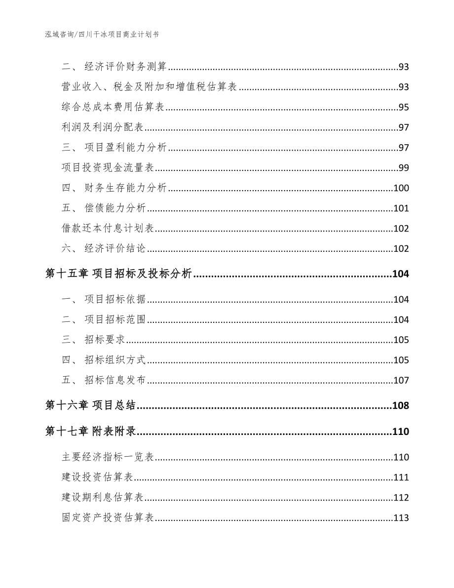 四川干冰项目商业计划书_参考模板_第5页