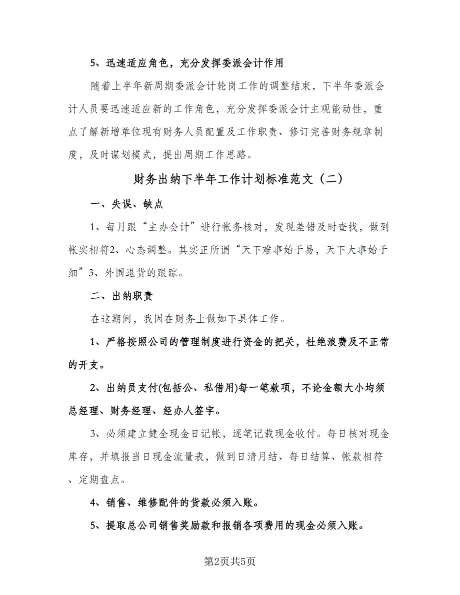 财务出纳下半年工作计划标准范文（3篇）.doc_第2页