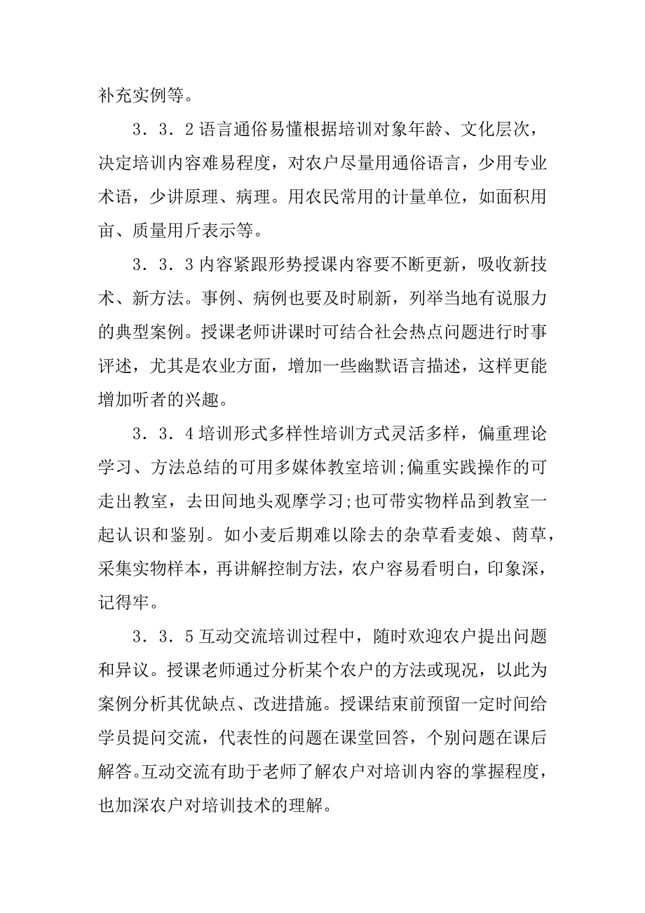 2023年培训农业科技论文3篇（2023年）_第4页