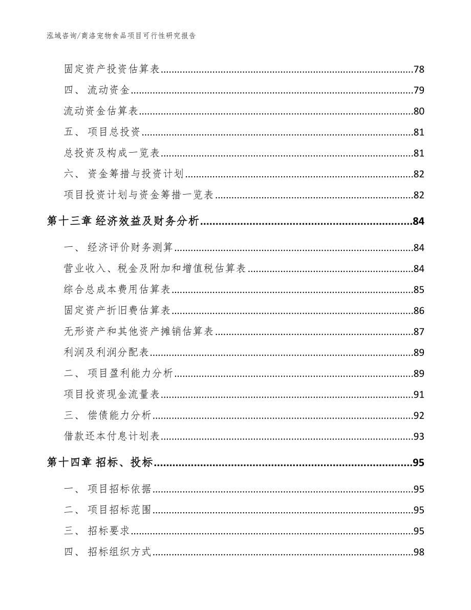 商洛宠物食品项目可行性研究报告【模板】_第5页