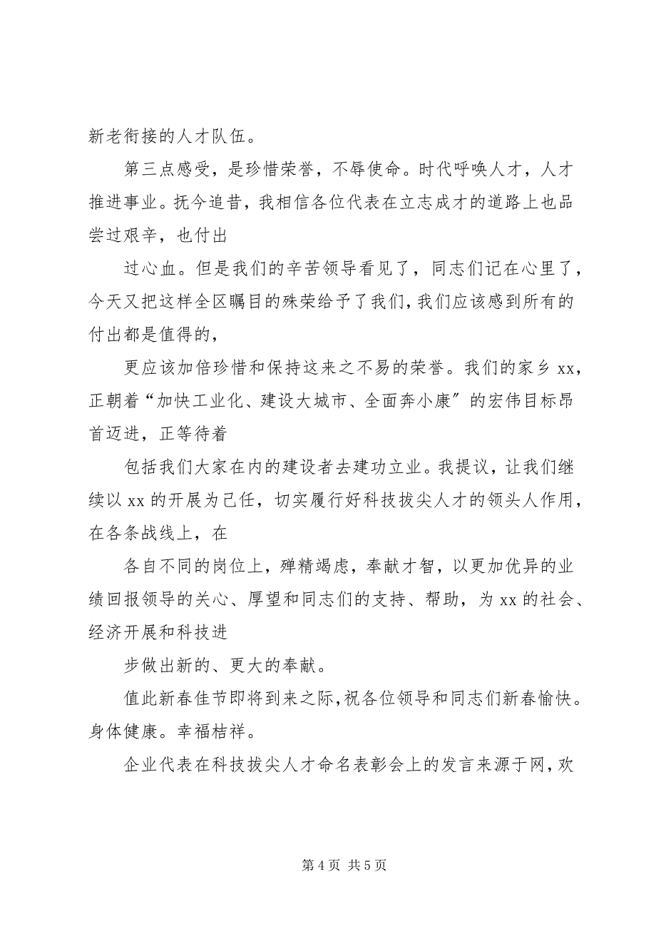 2023年企业代表在科技拔尖人才命名表彰会上的讲话.docx_第4页