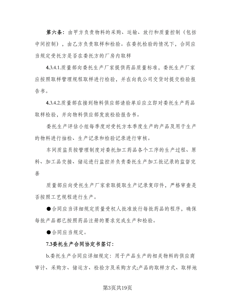 简易产品委托生产合同标准范文（6篇）_第3页