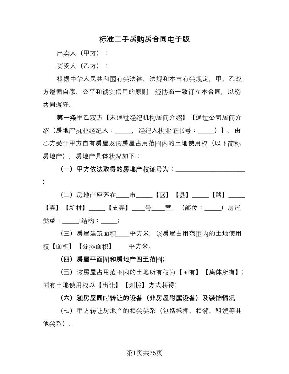 标准二手房购房合同电子版（九篇）.doc_第1页