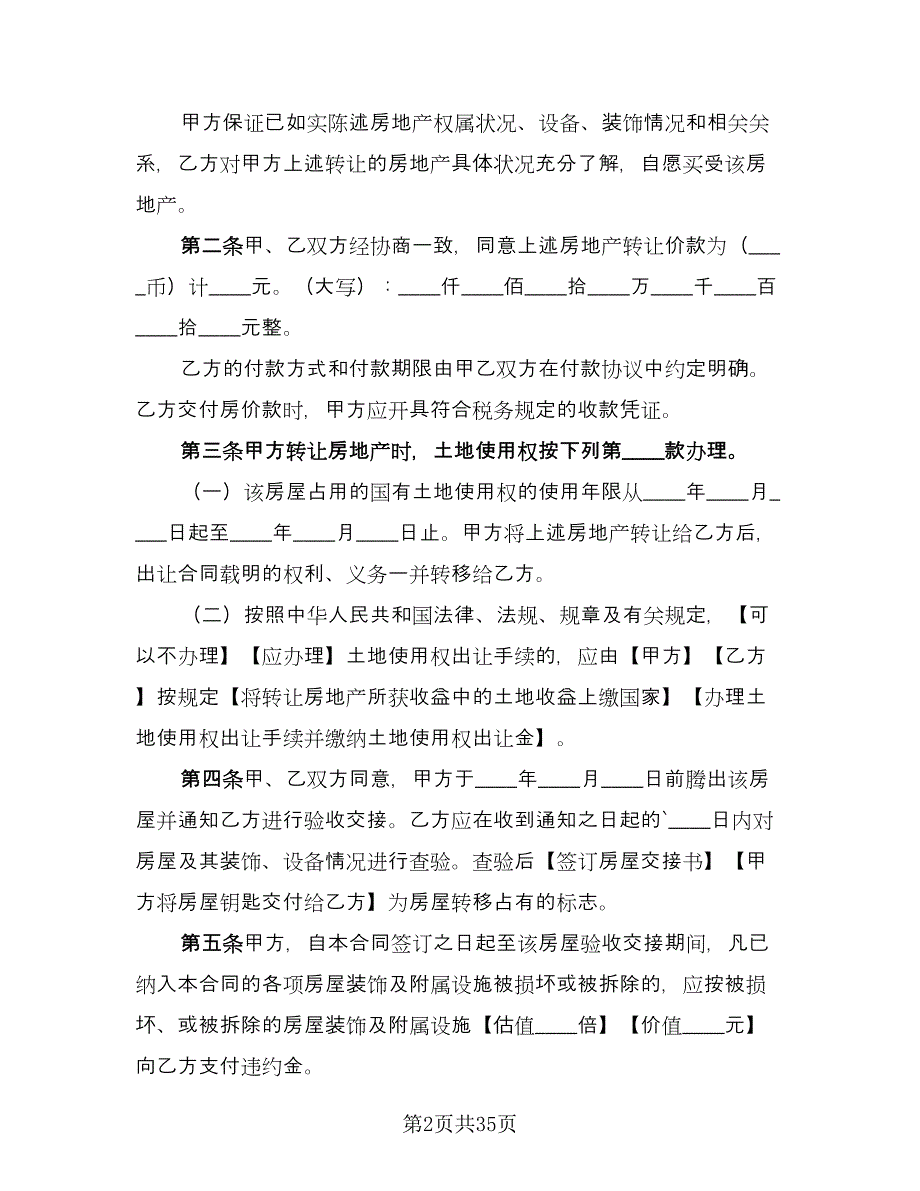 标准二手房购房合同电子版（九篇）.doc_第2页