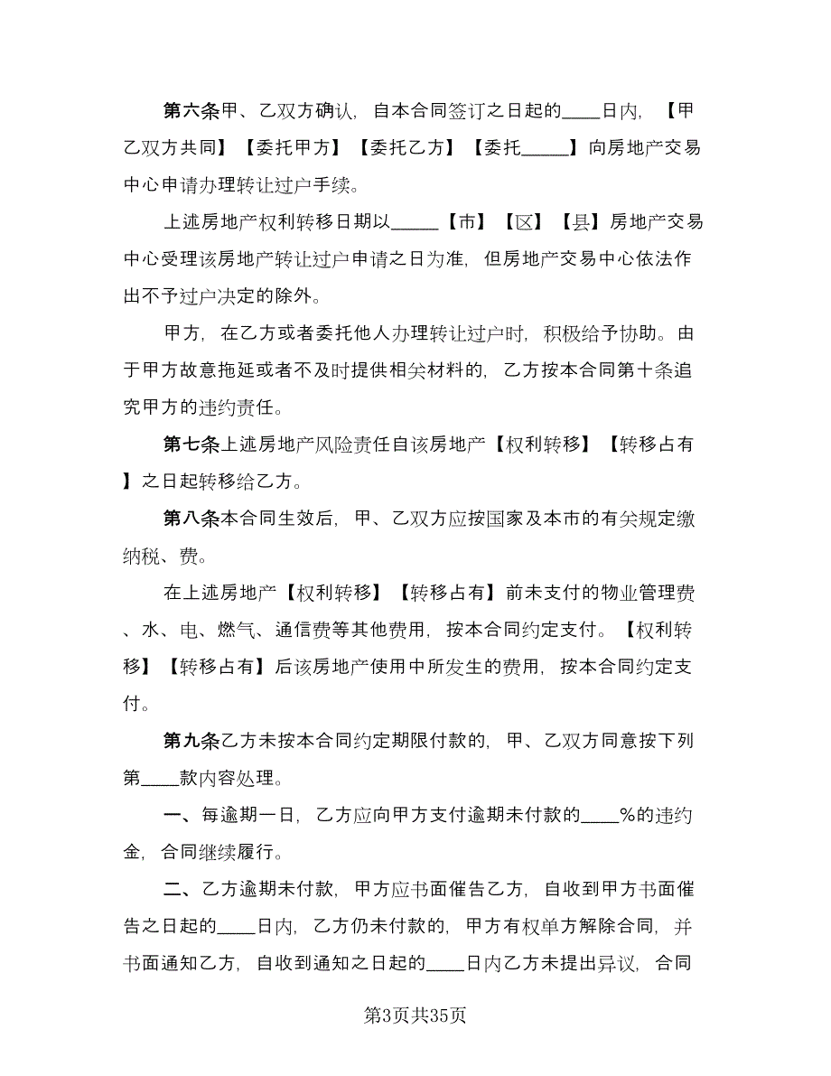 标准二手房购房合同电子版（九篇）.doc_第3页