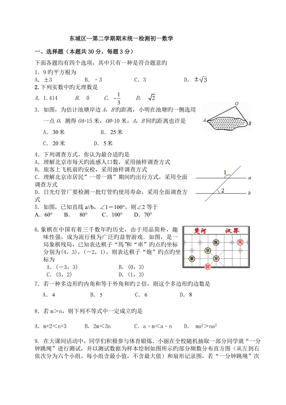 北京市东城区七年级第二学期期末数学试卷含答案_第1页