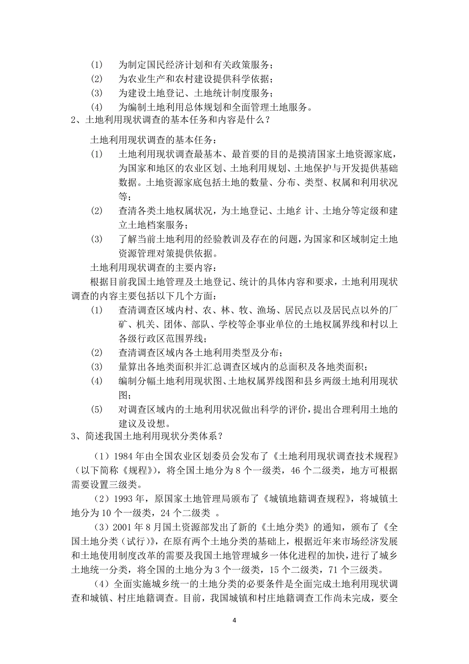 地籍管理试题.doc_第4页