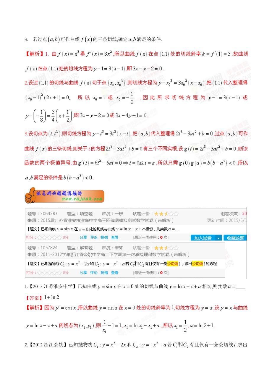 专题11利用导数的几何意义研究曲线的切线-2015年高考文数母题题源系列.doc_第2页