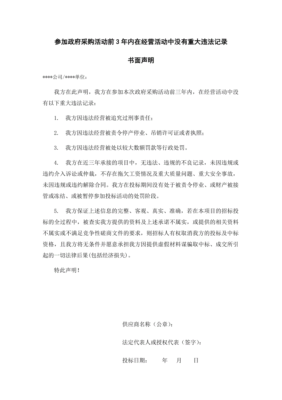 参加政府采购活动前3年内在经营活动中没有重大违法记录书面声明(通用模板);_第1页