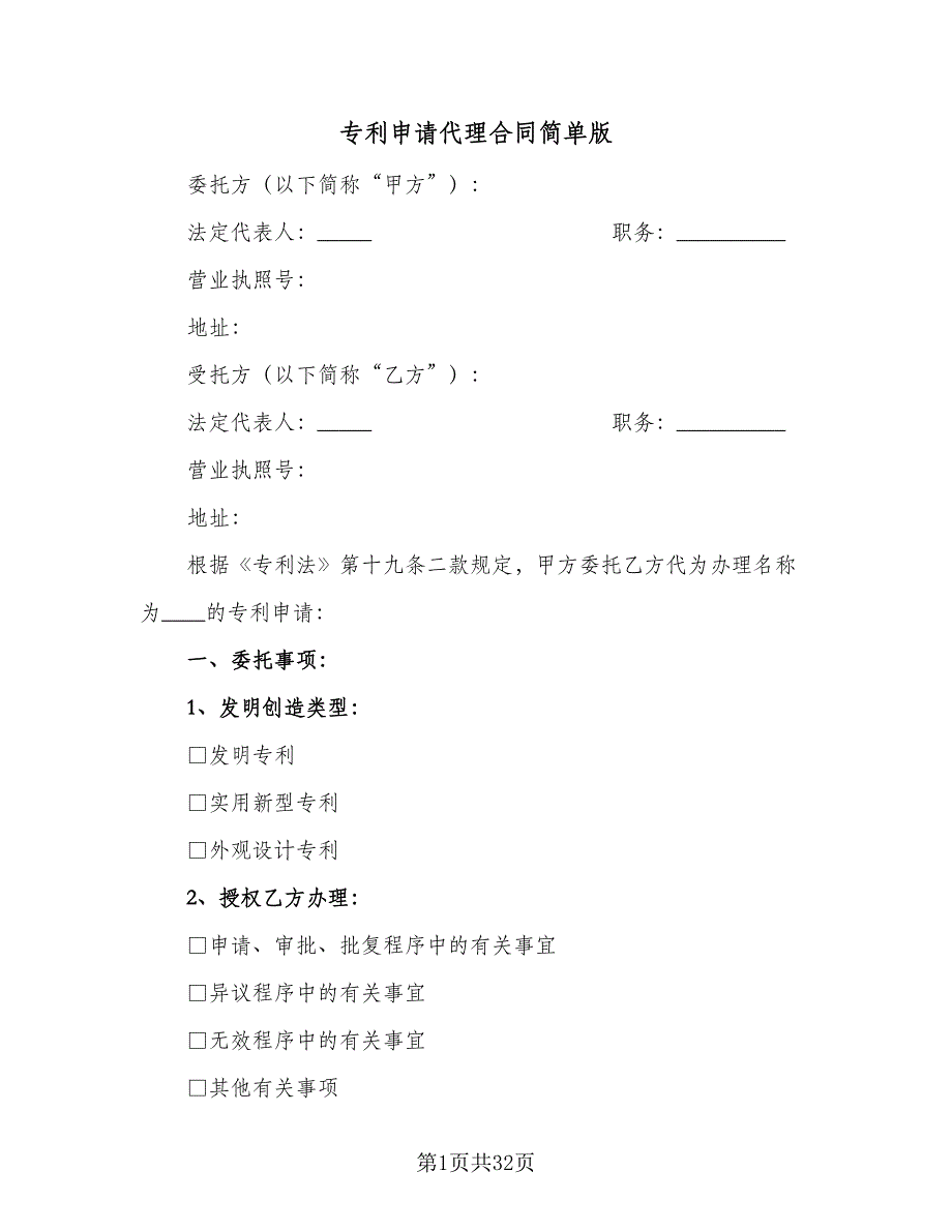 专利申请代理合同简单版（7篇）_第1页