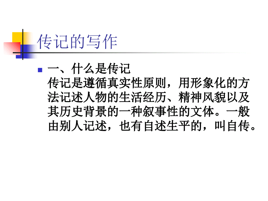 传记写作指导教学文稿_第2页