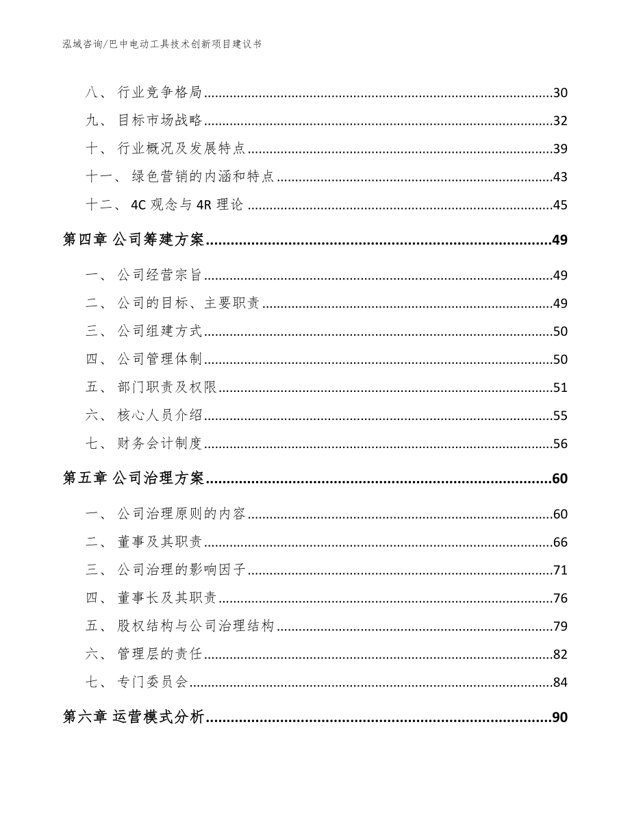 巴中电动工具技术创新项目建议书_范文_第3页