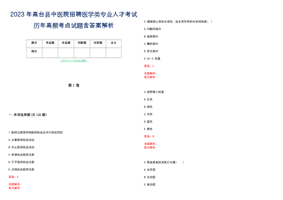 2023年高台县中医院招聘医学类专业人才考试历年高频考点试题含答案解析_第1页