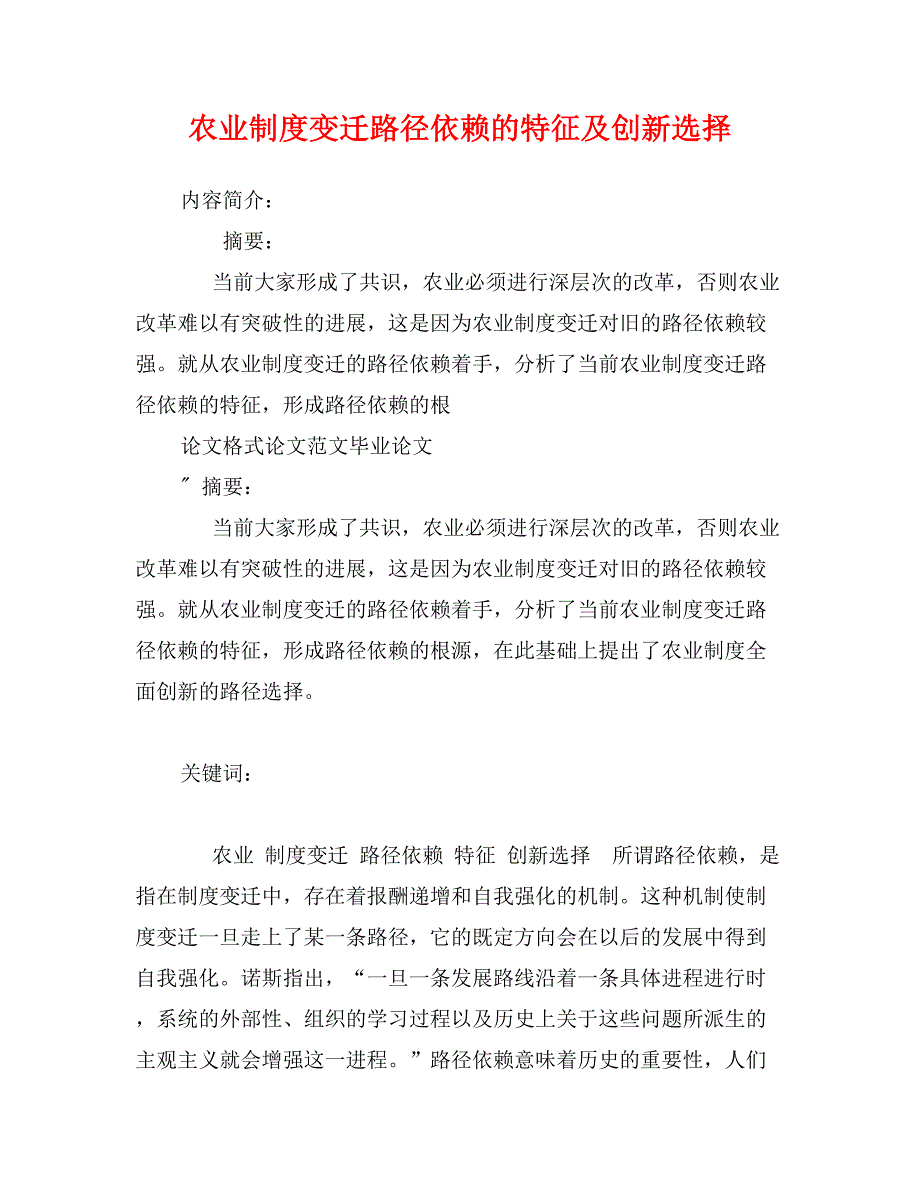 农业制度变迁路径依赖的特征及创新选择_第1页