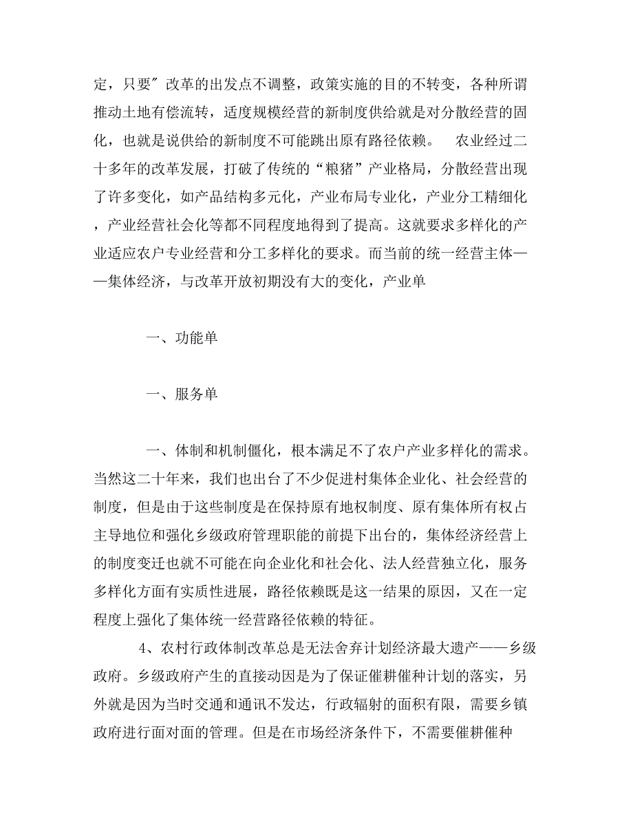 农业制度变迁路径依赖的特征及创新选择_第4页