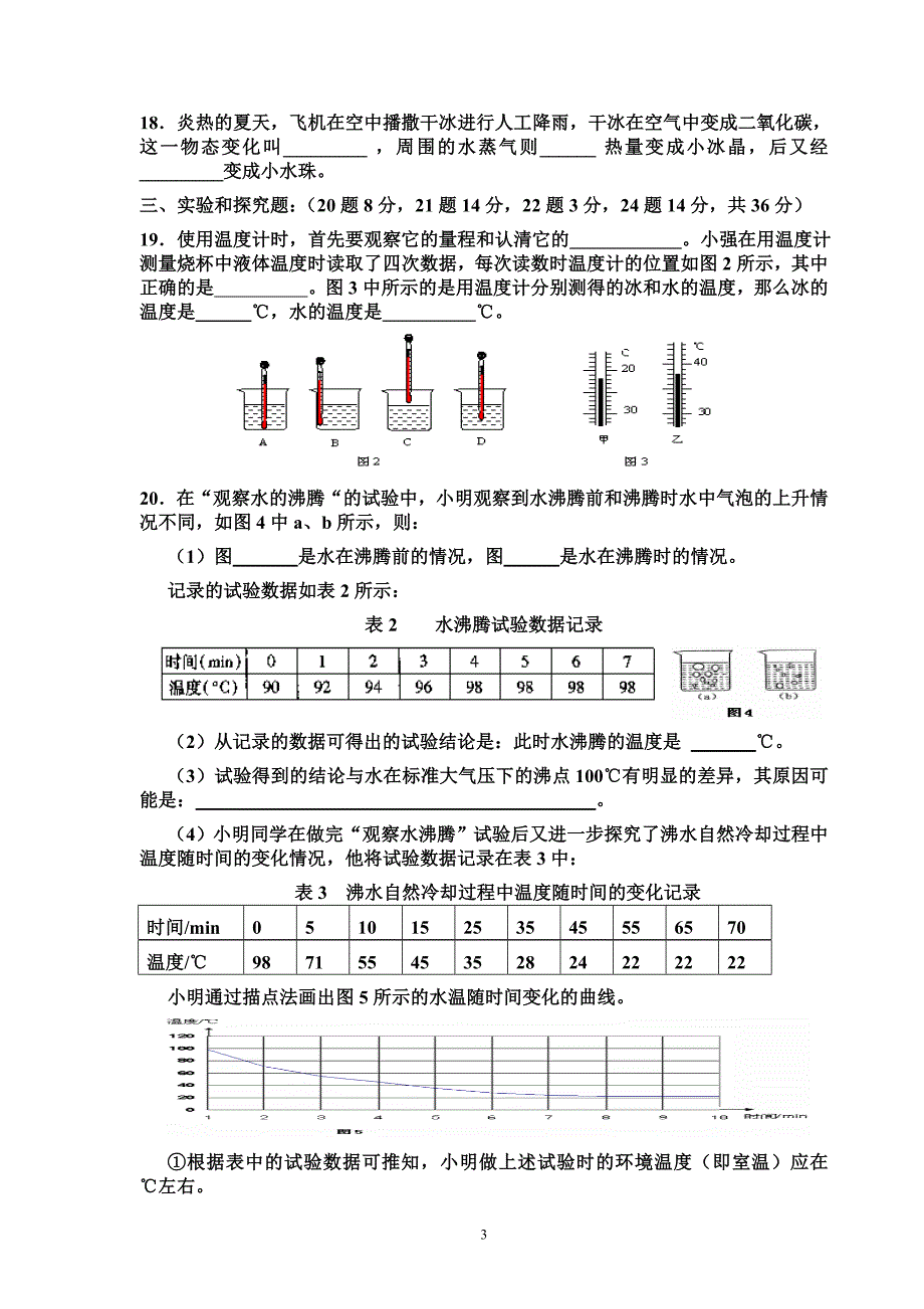 八年级物理物态变化测试题(附答案).doc_第3页