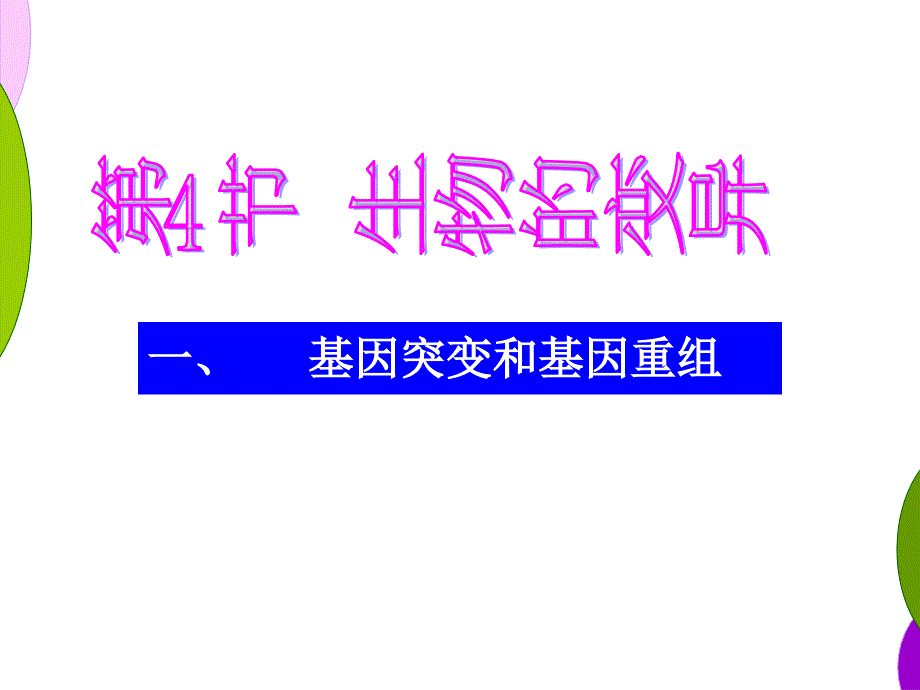 一基因突变和基因重组_第1页