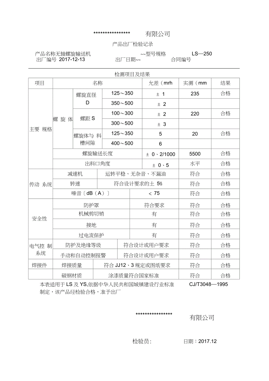 无轴螺旋输送机检验记录报告(LS)_第1页