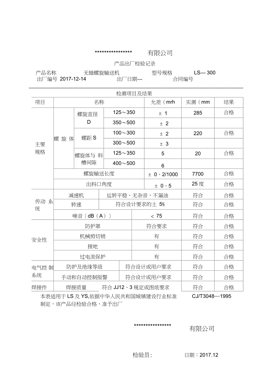 无轴螺旋输送机检验记录报告(LS)_第2页