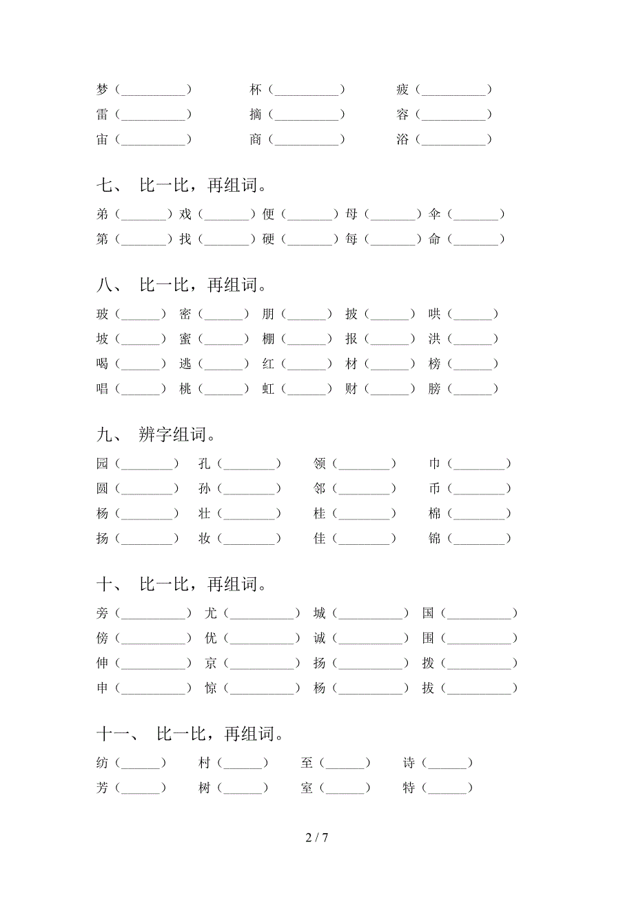 2022年二年级秋季学期语文形近字复习专项题_第2页