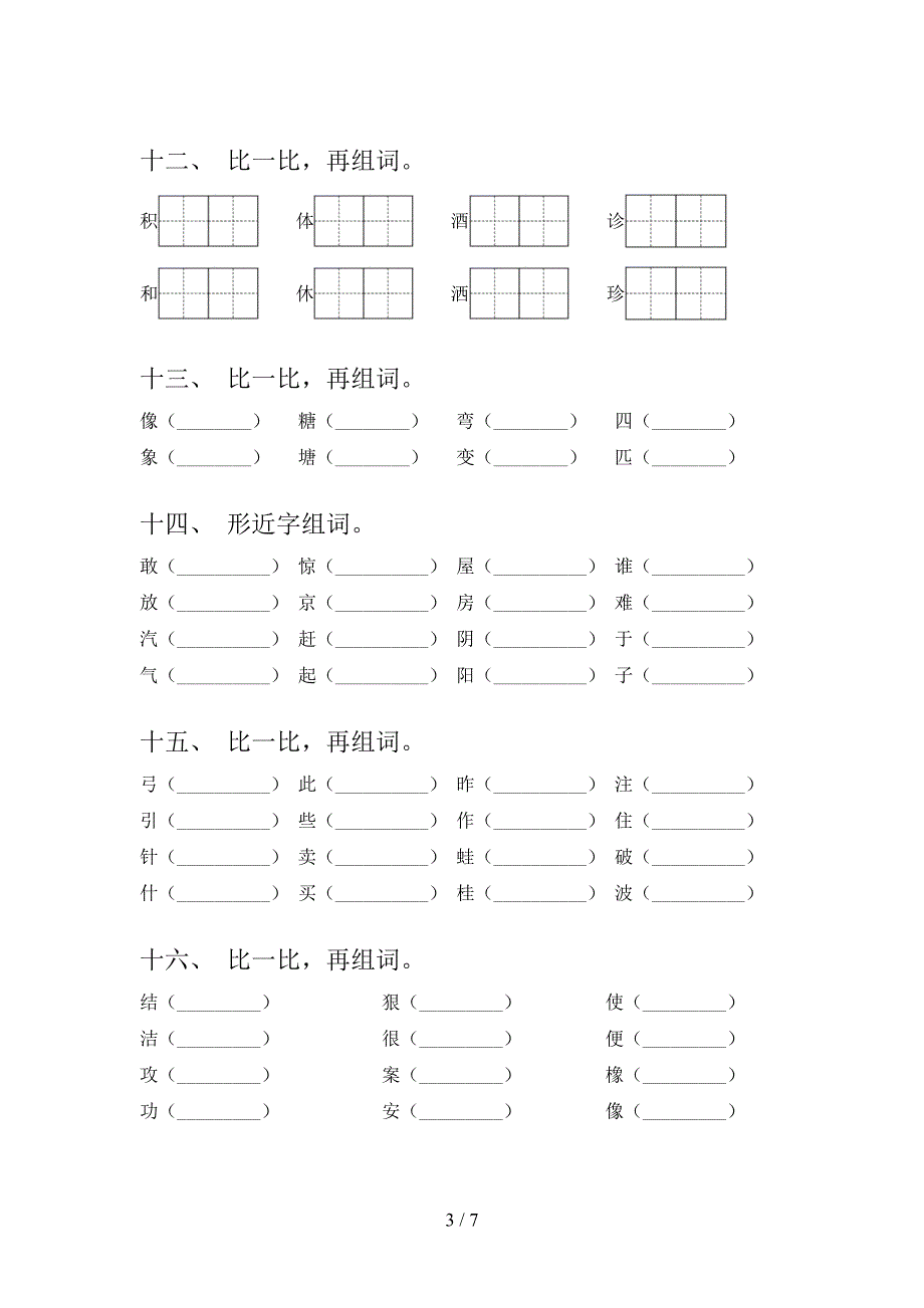 2022年二年级秋季学期语文形近字复习专项题_第3页