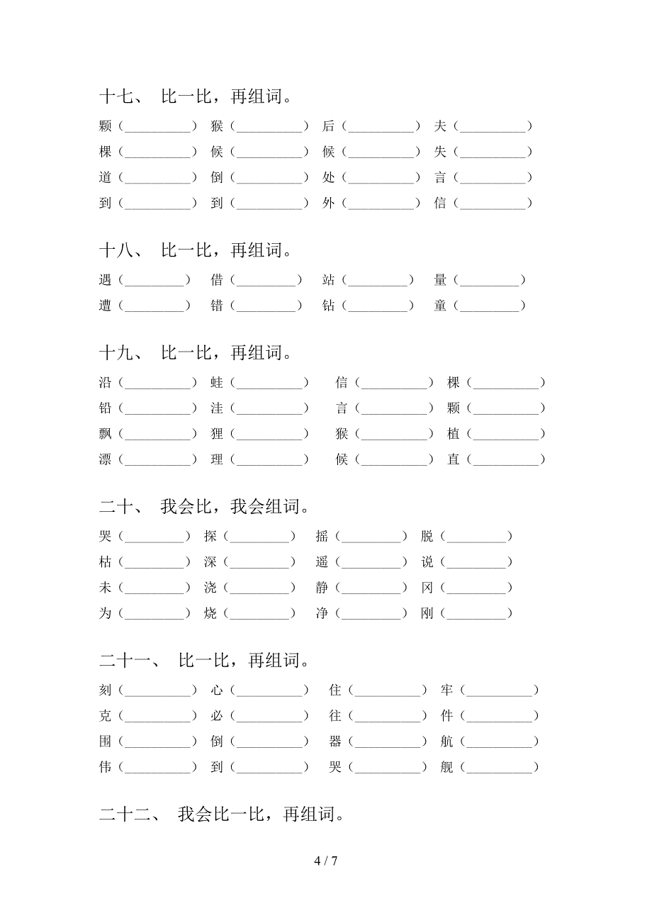 2022年二年级秋季学期语文形近字复习专项题_第4页