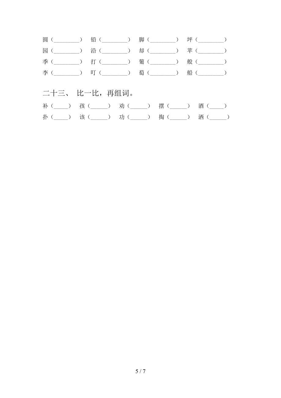 2022年二年级秋季学期语文形近字复习专项题_第5页
