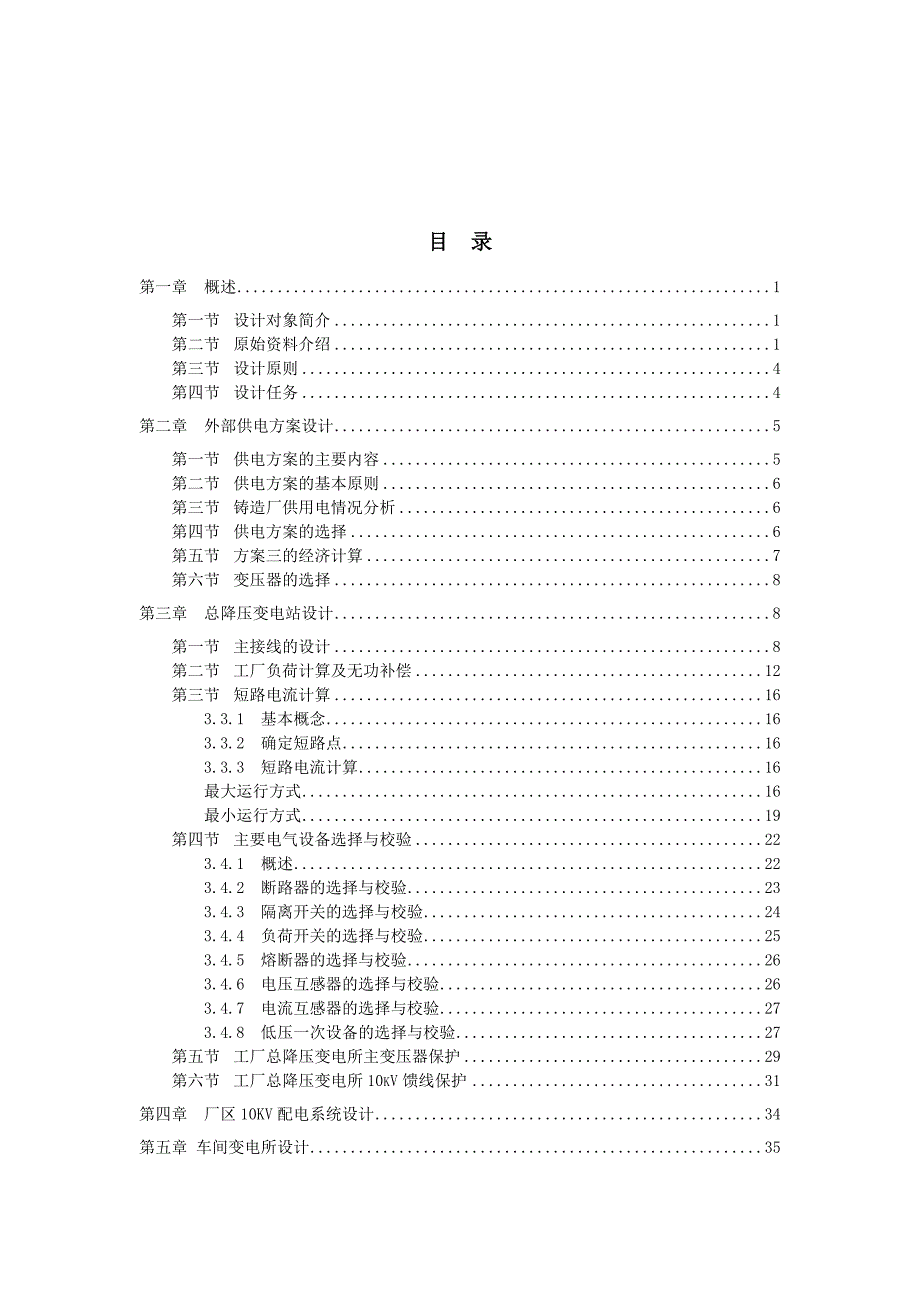 某铸造厂总降压变电所的电气设计4_第2页