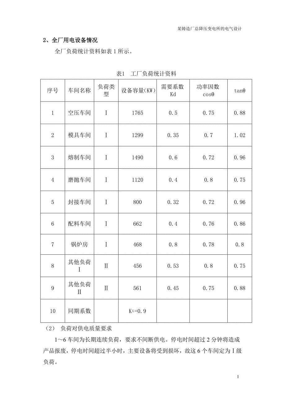 某铸造厂总降压变电所的电气设计4_第5页