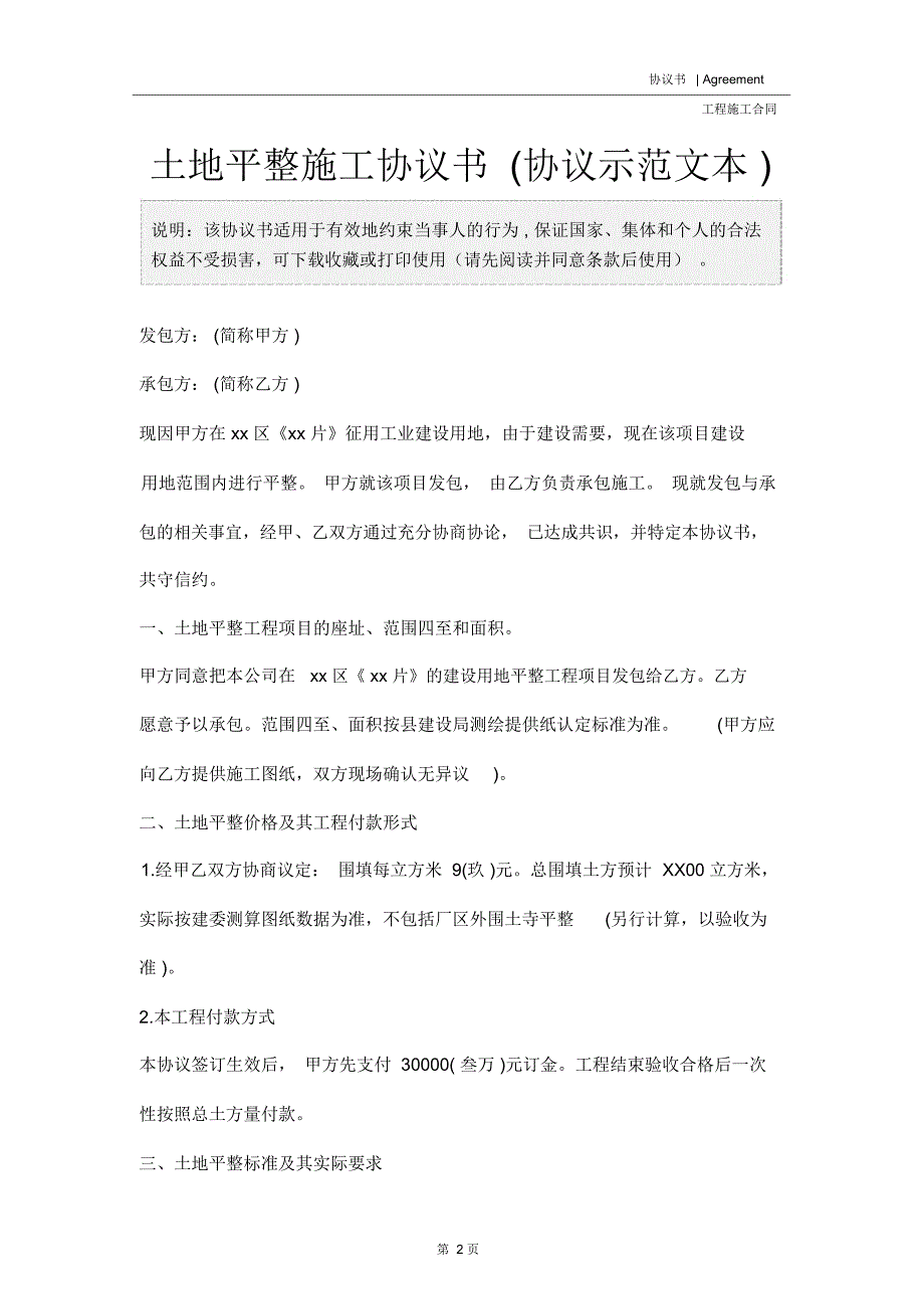 土地平整施工协议书(协议示范文本)_第2页