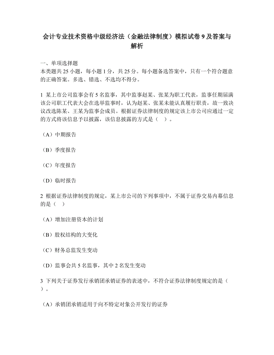 财经类试卷会计专业技术资格中级经济法金融法律制度模拟试卷及答案与解析_第1页