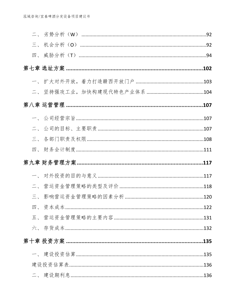 宜春啤酒分发设备项目建议书范文_第4页