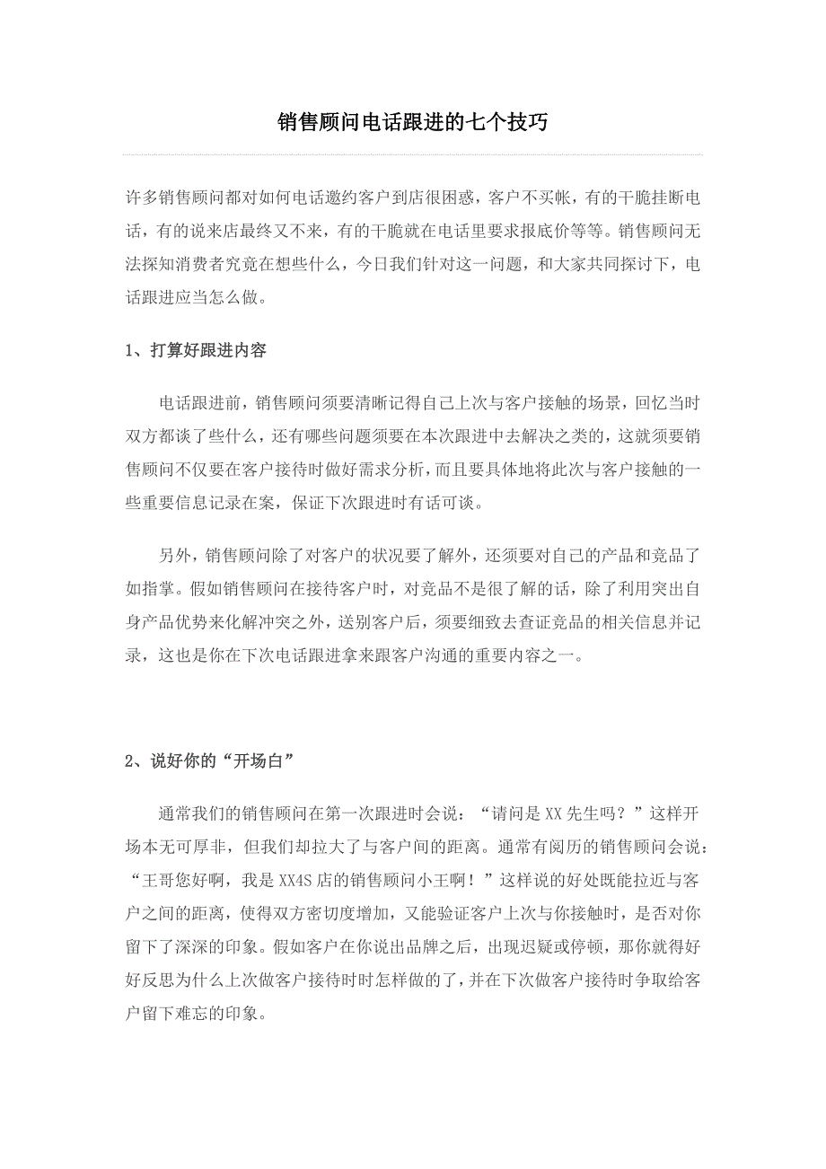 销售顾问电话跟进的七个技巧_第1页