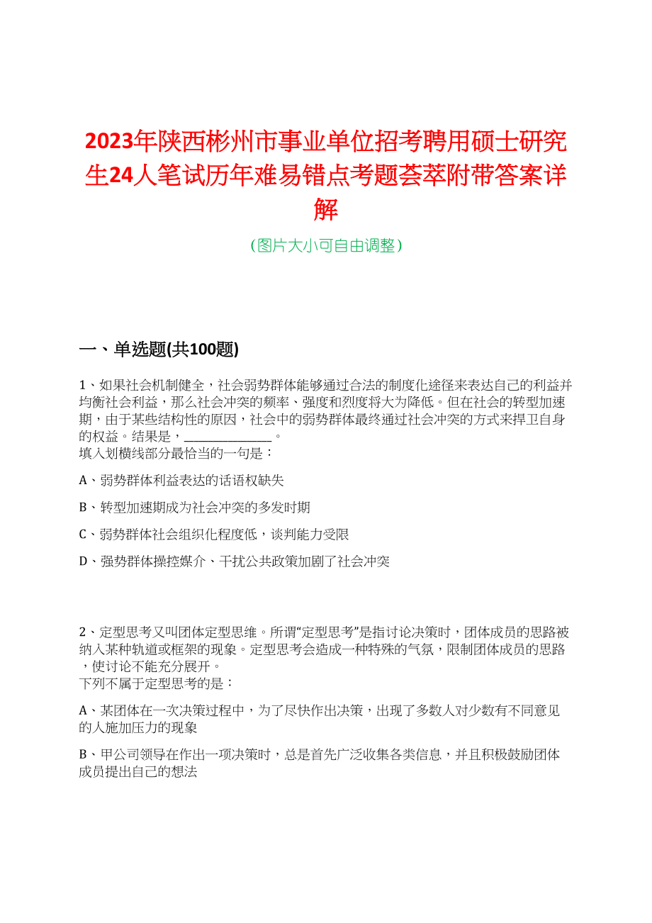 2023年陕西彬州市事业单位招考聘用硕士研究生24人笔试历年难易错点考题荟萃附带答案详解_第1页