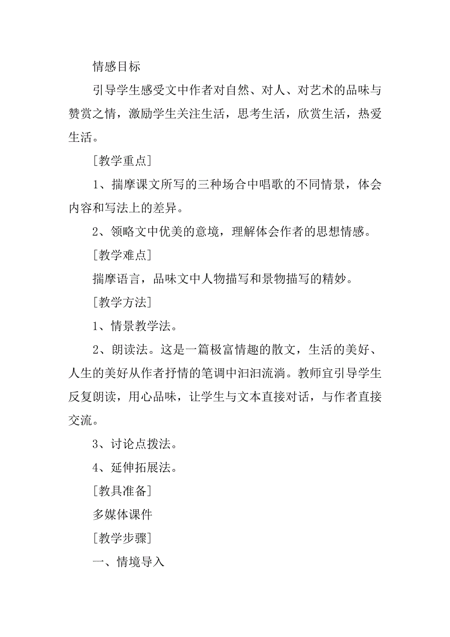 2024年人教版八年级下册《云南的歌会》教学设计（通用篇）_第3页