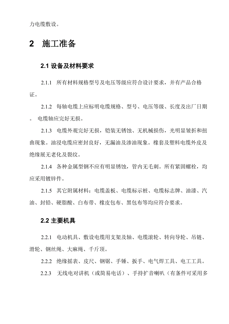 电缆施工技术交底_第4页