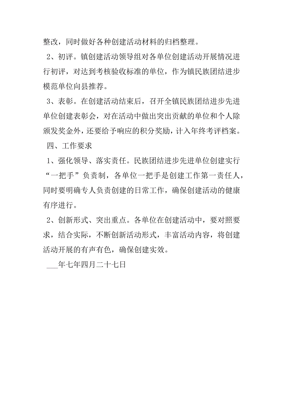 2023年民族团结进步示范村工作方案民族团结进步先进单位创建方案民族团结进步典型_第4页