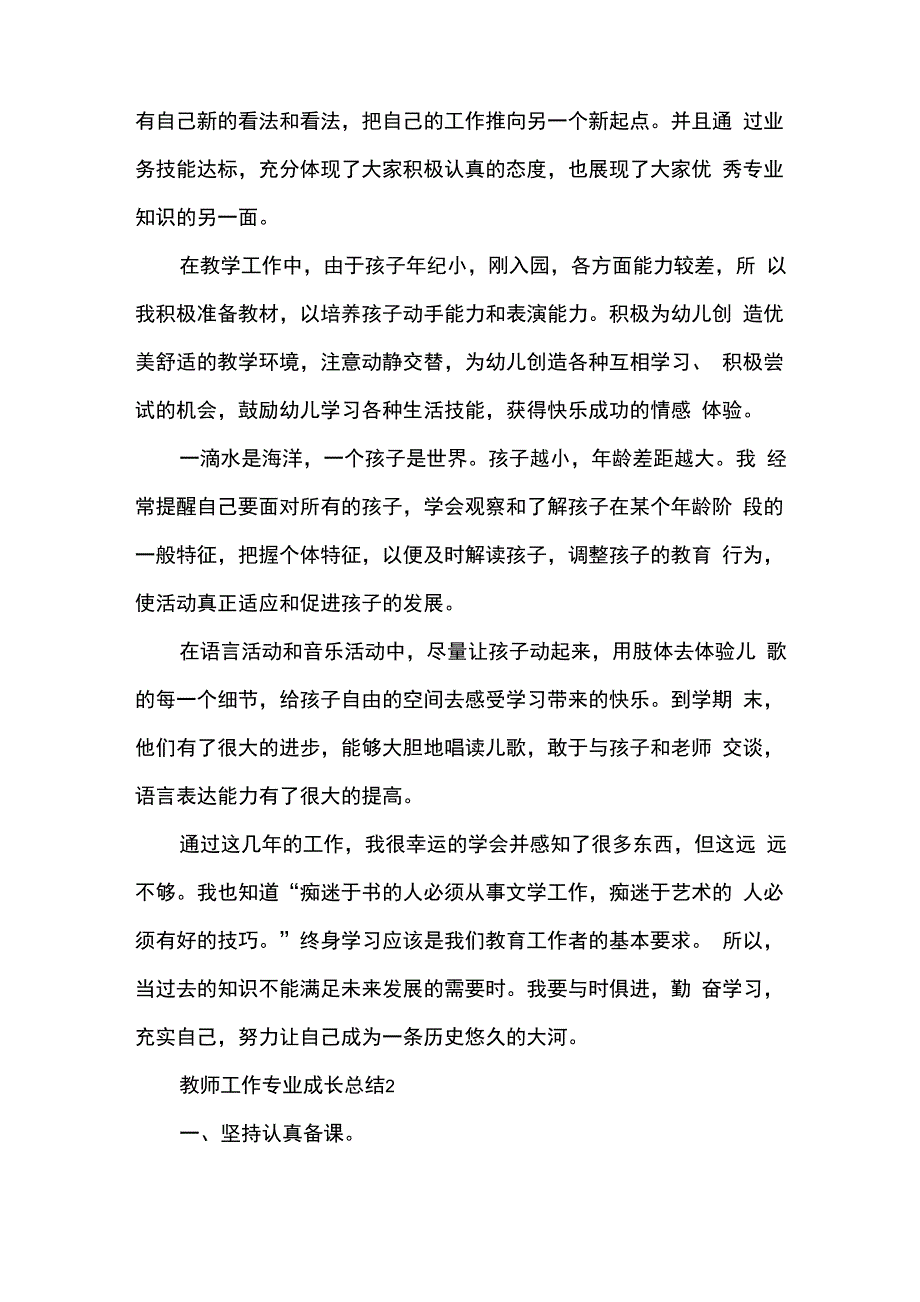 教师工作专业成长总结5篇_第4页