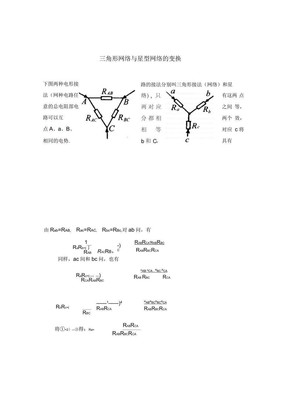 电阻三角形网络与星型网络的变换_第1页