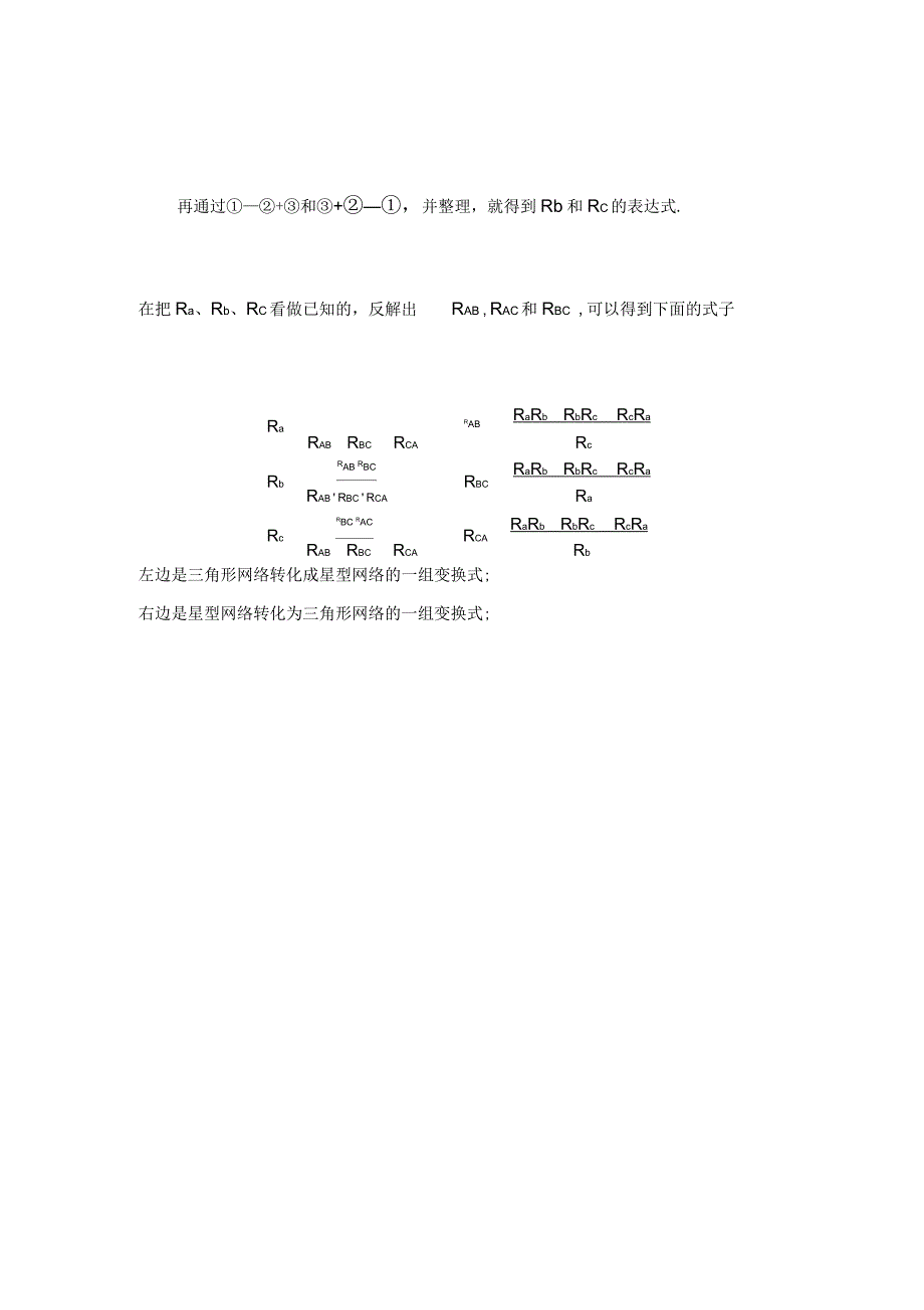 电阻三角形网络与星型网络的变换_第2页