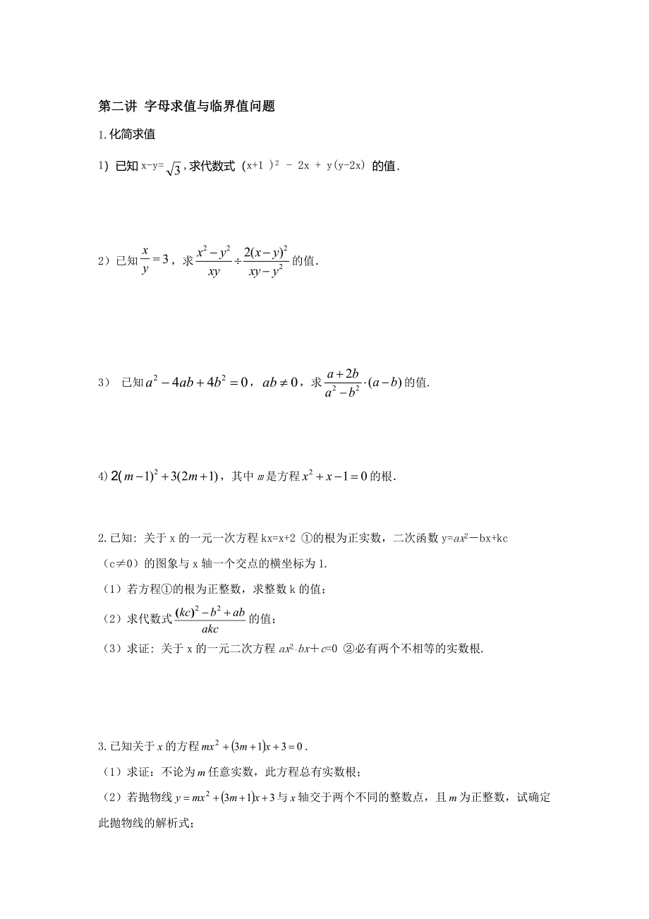 中考数学总复习资料：第2讲字母求值与临界值问题精品总结_第1页