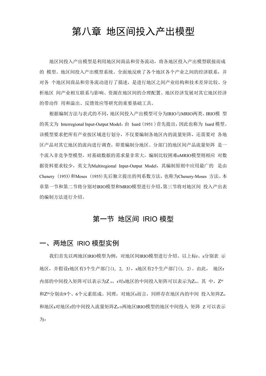 第8章 地区间投入产出模型_第1页