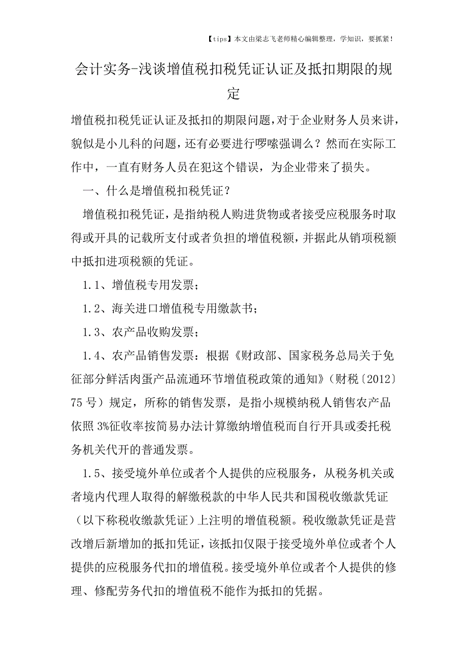 会计干货之浅谈增值税扣税凭证认证及抵扣期限的规定.doc_第1页