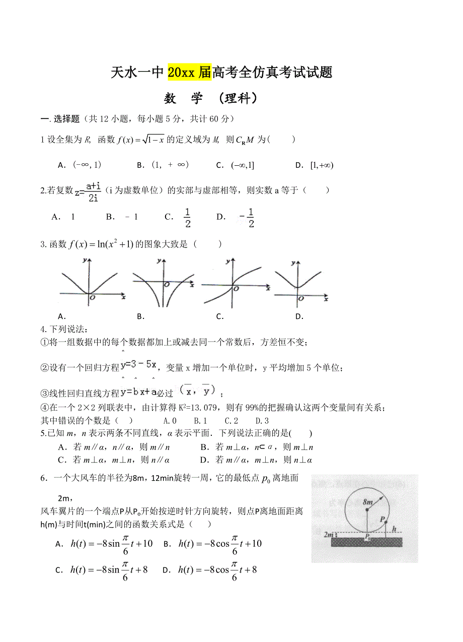 最新甘肃省天水一中高三下学期5月中旬仿真考试数学理试题及答案_第1页