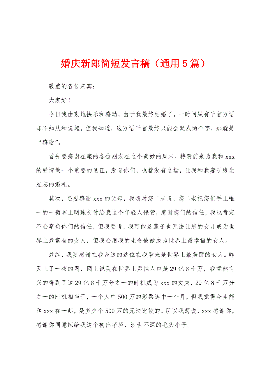 婚庆新郎简短发言稿(通用5篇).docx_第1页